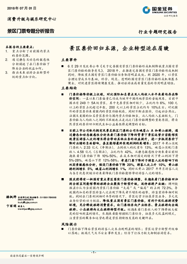 景区门票专题分析报告：景区票价回归本源，企业转型迫在眉睫