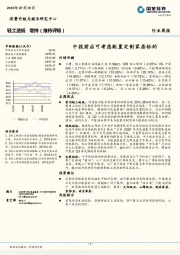 轻工造纸行业周报：中报前后可考虑配置定制家居标的