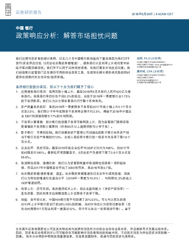 银行：政策响应分析：解答市场担忧问题