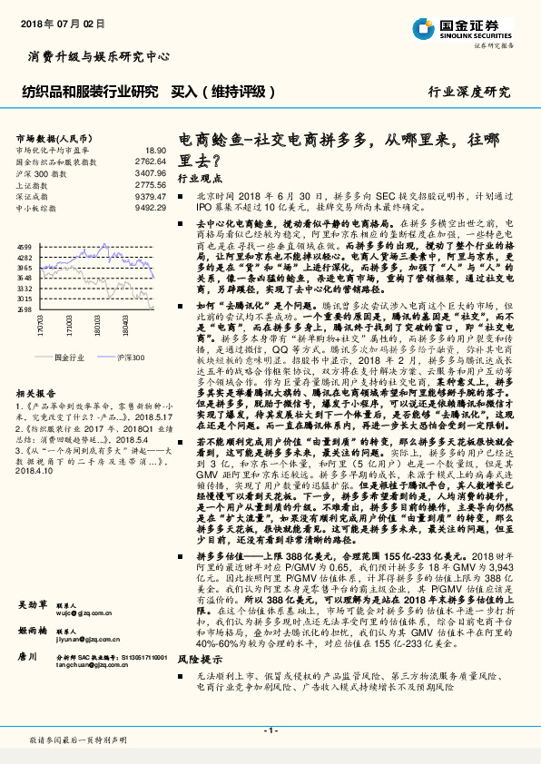 纺织品和服装行业研究：电商鲶鱼-社交电商拼多多，从哪里来，往哪里去？