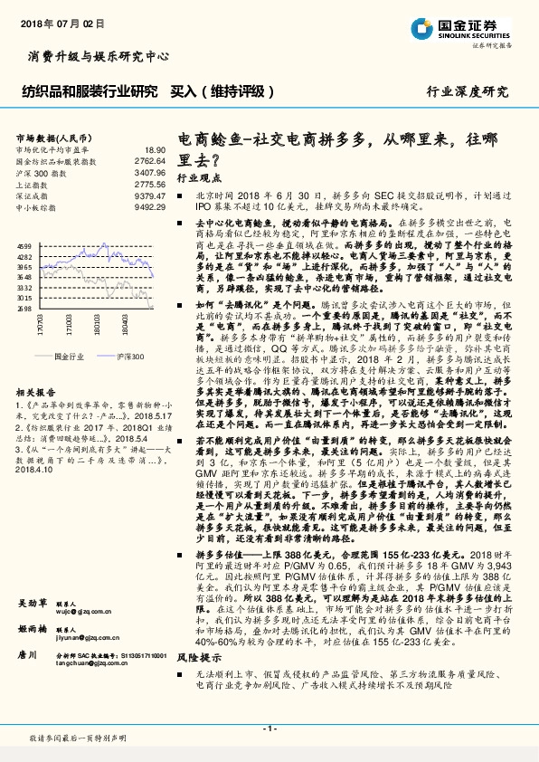 纺织品和服装行业研究：电商鲶鱼-社交电商拼多多，从哪里来，往哪里去？