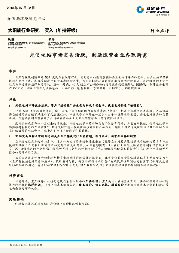 太阳能行业研究：光伏电站市场交易活跃，制造运营企业各取所需