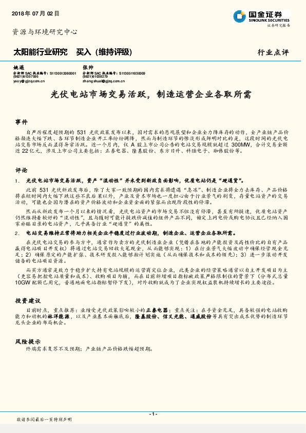 太阳能行业研究：光伏电站市场交易活跃，制造运营企业各取所需