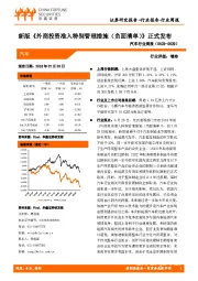 汽车行业周报：新版《外商投资准入特别管理措施（负面清单）》正式发布