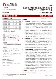 文化传媒行业月报:电影市场暑期档帷幕拉开,相关部门治理“阴阳合同”、“天价片酬”乱象
