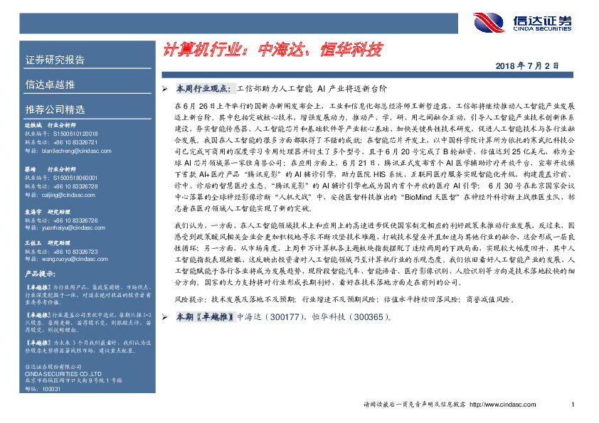 卓越推：计算机行业：中海达、恒华科技