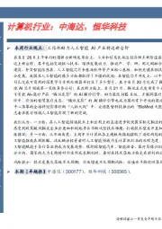 卓越推：计算机行业：中海达、恒华科技