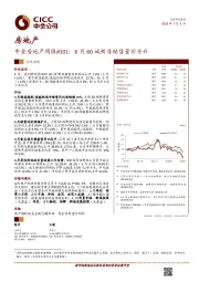 中金房地产行业周报：6月60城新房销售量价齐升