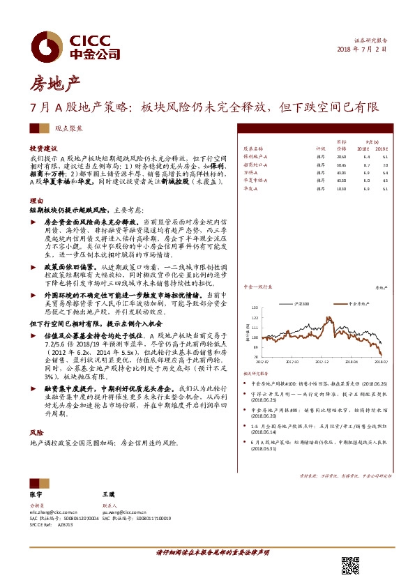 7月A股地产策略：板块风险仍未完全释放，但下跌空间已有限