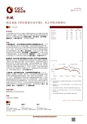 机械行业动态：铁总首提《货运增量行动方案》，关注中报业绩催化