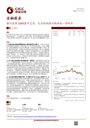 金融服务热点速评:备付金将100%集中交存,支付机构盈利面临进一步缩水