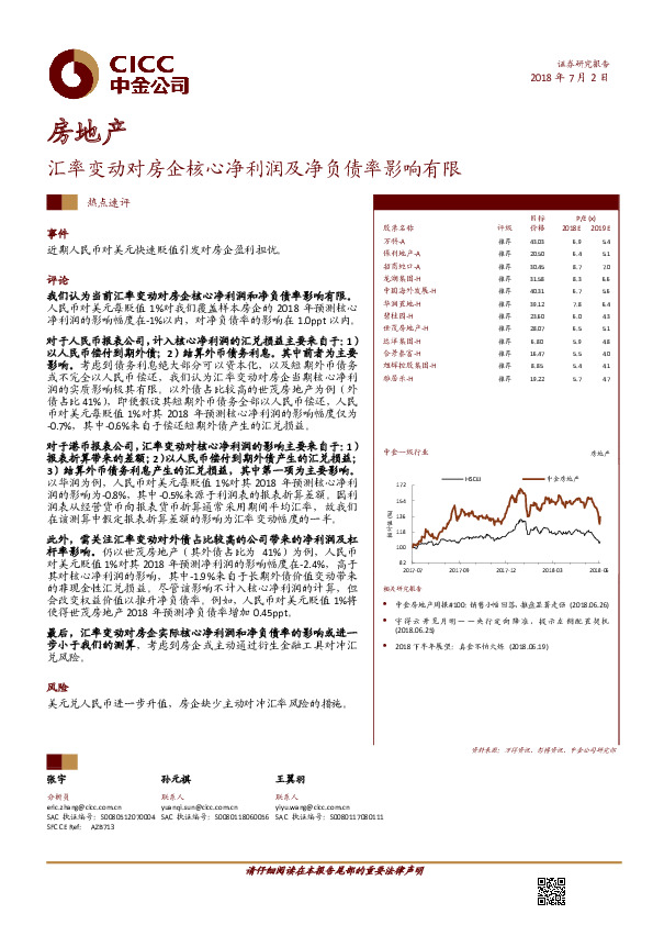 房地产行业热点速评：汇率变动对房企核心净利润及净负债率影响有限