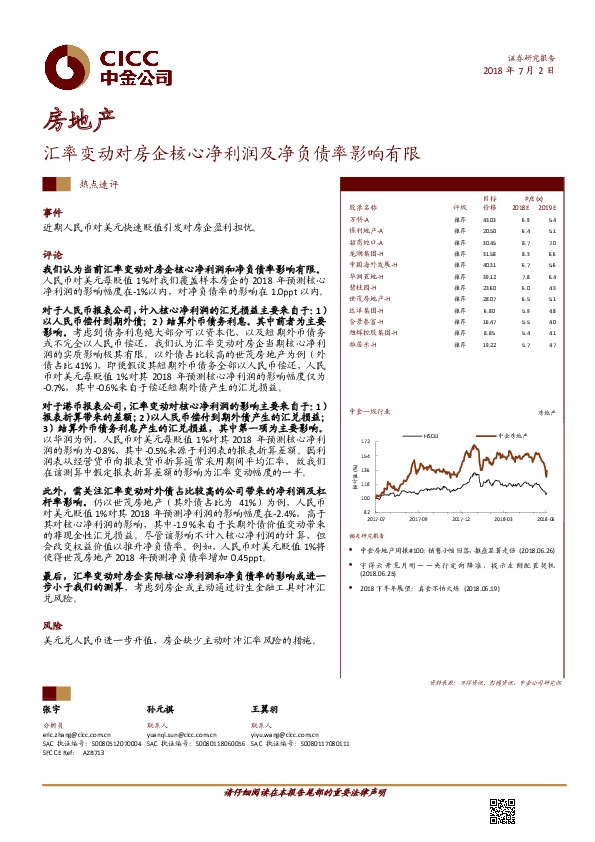 房地产行业热点速评：汇率变动对房企核心净利润及净负债率影响有限