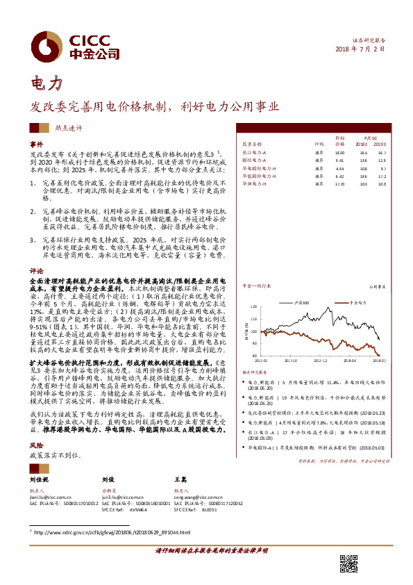 电力热点速评：发改委完善用电价格机制，利好电力公用事业