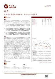 电力热点速评：发改委完善用电价格机制，利好电力公用事业