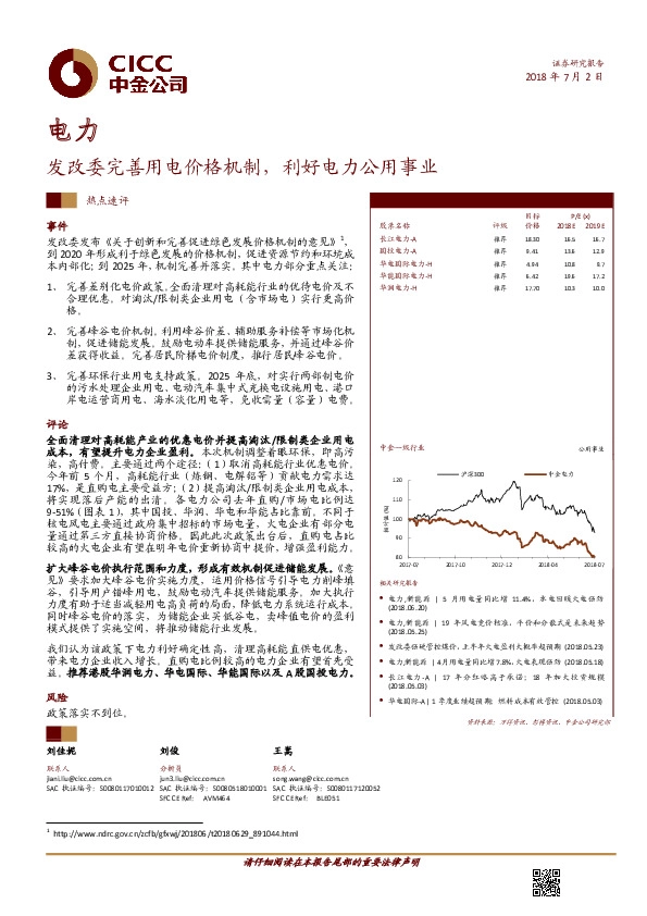 电力热点速评：发改委完善用电价格机制，利好电力公用事业