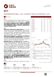 银行：助推债转股项目落地—试行《金融资产投资公司管理办法》点评