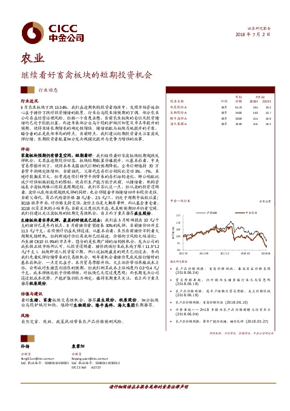 农业行业动态：继续看好畜禽板块的短期投资机会