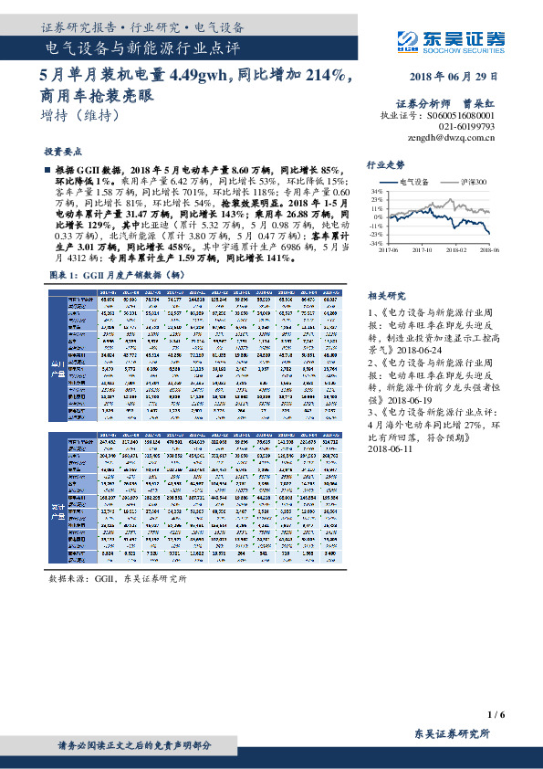 电气设备与新能源行业点评：5月单月装机电量4.49gwh，同比增加214%，商用车抢装亮眼