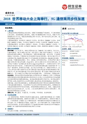 通信行业研究周报：2018世界移动大会上海举行，5G通信商用步伐加速