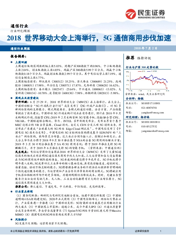 通信行业研究周报：2018世界移动大会上海举行，5G通信商用步伐加速