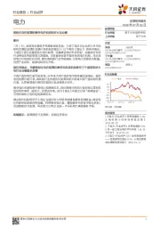 电力行业点评：差别化电价政策和峰谷电价机制利好火电业绩