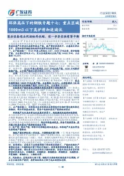 环保高压下的钢铁专题十七:重点区域1000m3以下高炉将加速淘汰-落后设备退出促供给再收缩,进一步夯实供需紧平衡