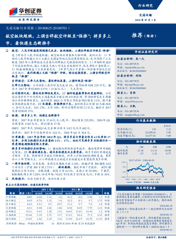交通运输行业周报：航空板块超跌，上调吉祥航空评级至“强推”；拼多多上市，看快递生态新推手