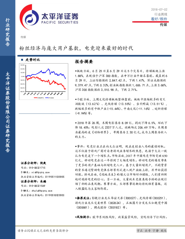 传媒行业周报：粉丝经济与庞大用户基数，电竞迎来最好的时代