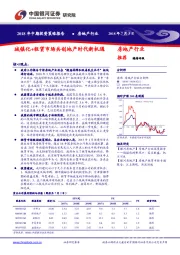 房地产行业2018年中期投资策略报告：城镇化+租赁市场共创地产时代新机遇