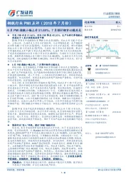 钢铁行业PMI点评(2018年7月份):6月PMI指数小幅上升51.60%,7月预计钢市以稳为主