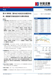 汽车第27周周报：国内动力电池龙头加速迈向全球，新能源汽车板块迎来中长期布局良机