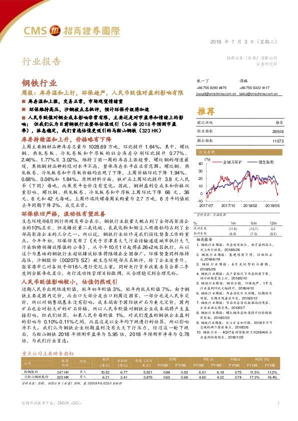 钢铁行业周报：库存温和上行，环保趋严，人民币贬值对盈利影响有限