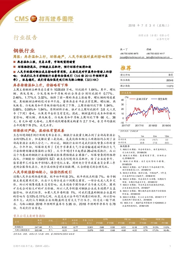 钢铁行业周报：库存温和上行，环保趋严，人民币贬值对盈利影响有限