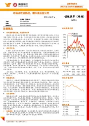 汽车行业2018年中期策略报告:市场开放迎挑战,潮水退去捡贝壳