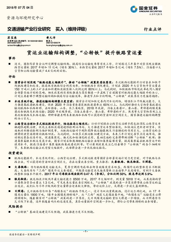 交通运输产业行业研究 ：货运业运输结构调整，“公转铁”提升铁路货运量