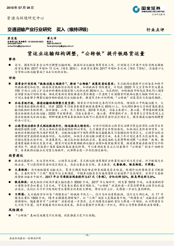 交通运输产业行业研究 ：货运业运输结构调整，“公转铁”提升铁路货运量
