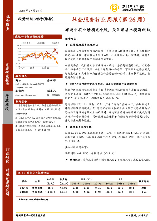 社会服务行业周报（第26周）：布局中报业绩确定个股，关注酒店出境游板块