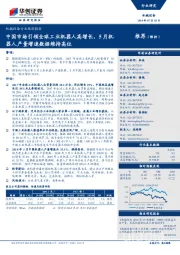 机械设备行业跟踪报告:中国市场引领全球工业机器人高增长,5月机器人产量增速数据维持高位