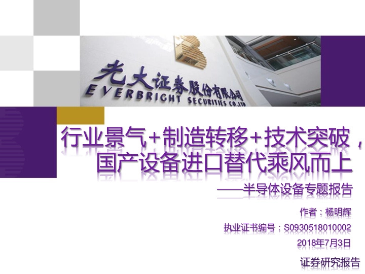 半导体设备专题报告：行业景气+制造转移+技术突破，国产设备进口替代乘风而上