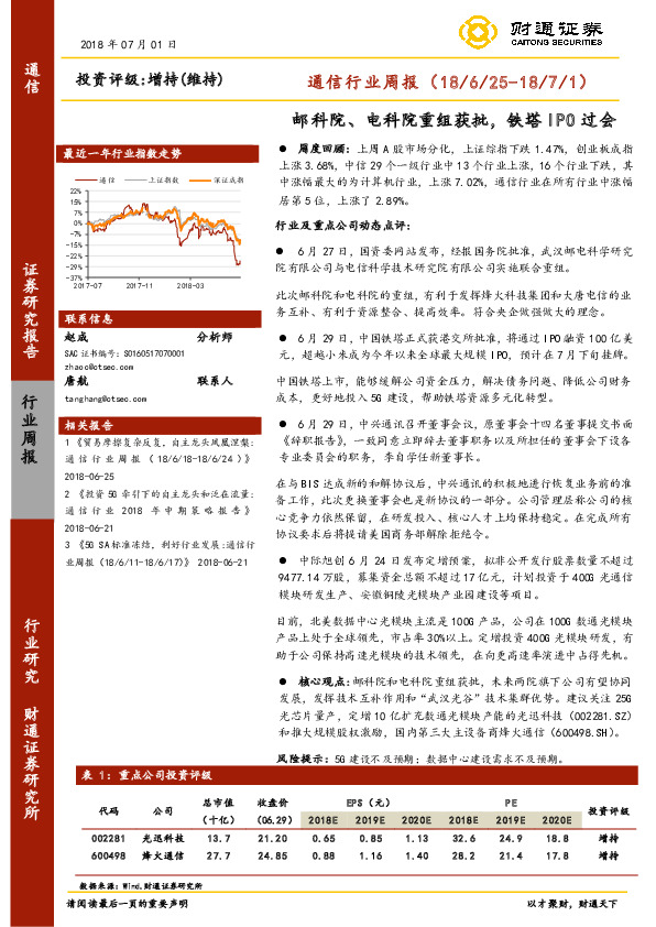 通信行业周报：邮科院、电科院重组获批，铁塔IPO过会