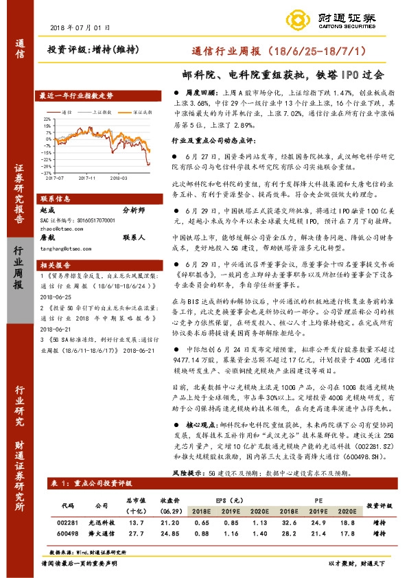 通信行业周报：邮科院、电科院重组获批，铁塔IPO过会