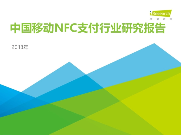 2018年中国移动NFC支付行业研究报告