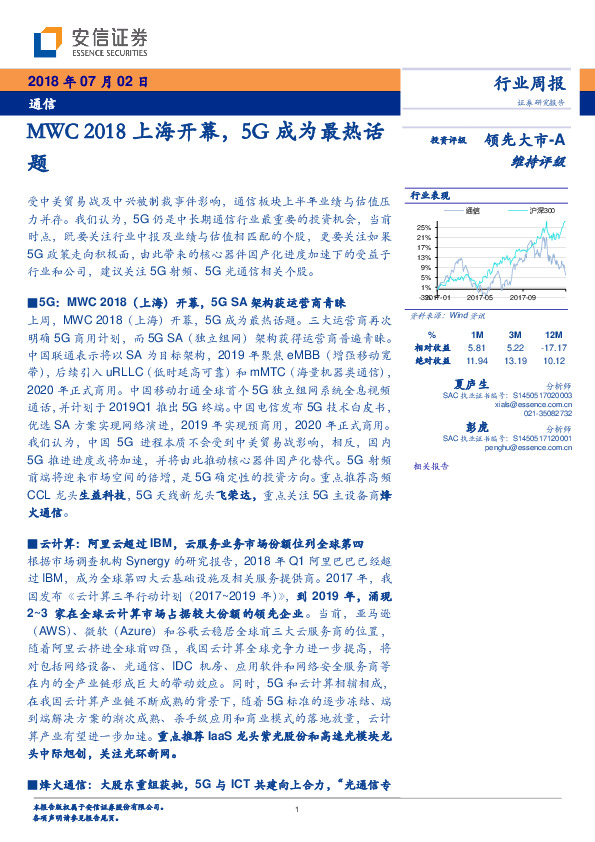 通信行业周报：MWC2018上海开幕，5G成为最热话题