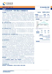 房地产行业动态分析：一二手成交环升、TOP房企6月销售夺目