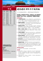 建筑建材行业2018年中期策略：人口流动决定需求，资金充裕决定有效需求