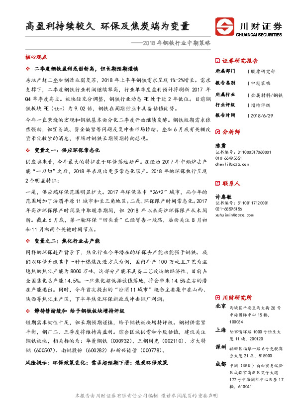 2018年钢铁行业中期策略：高盈利持续较久 环保及焦炭端为变量