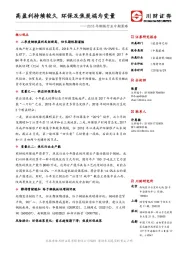 2018年钢铁行业中期策略：高盈利持续较久 环保及焦炭端为变量