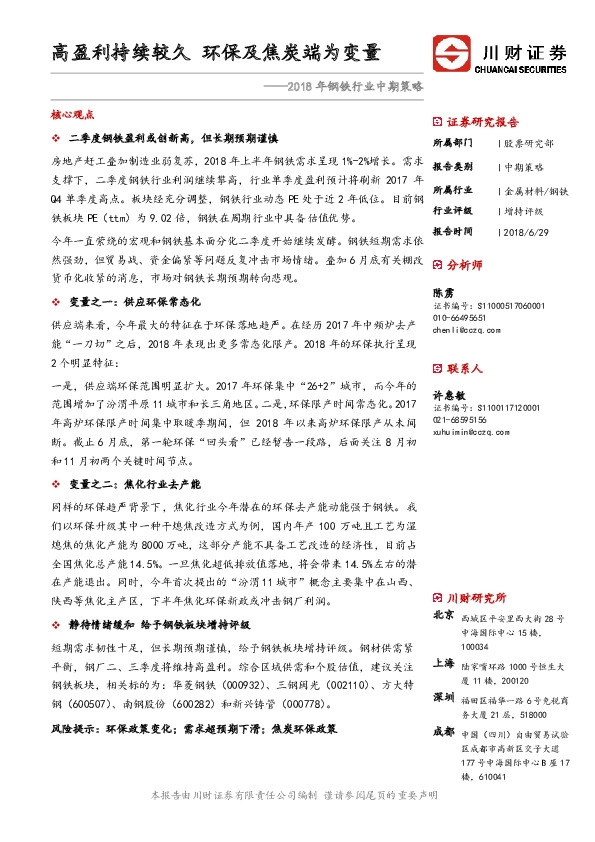 2018年钢铁行业中期策略：高盈利持续较久 环保及焦炭端为变量