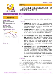 【联讯军工】军工板块底部企稳，建议积极布局反弹行情